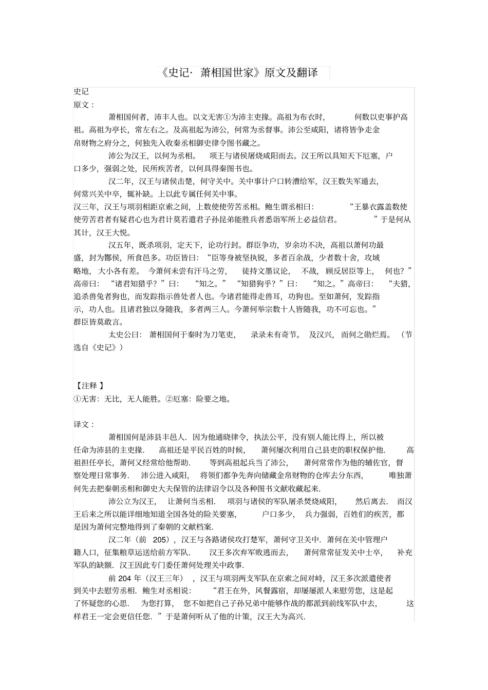 高中语文课外古诗文史记萧相国世家原文及翻译_第1页
