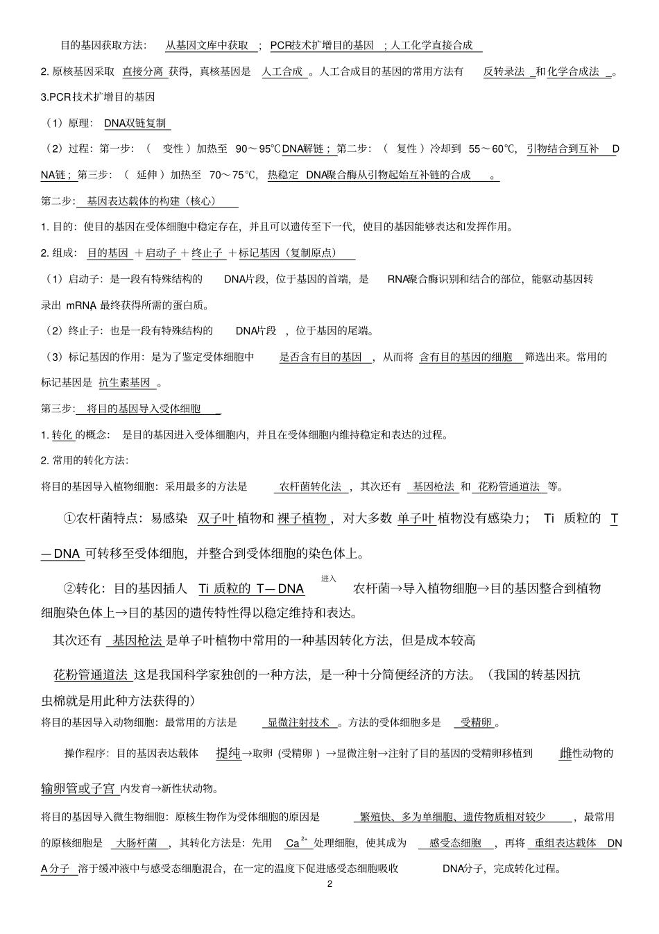 高中选修3现代生物科技专题知识点总结_第2页