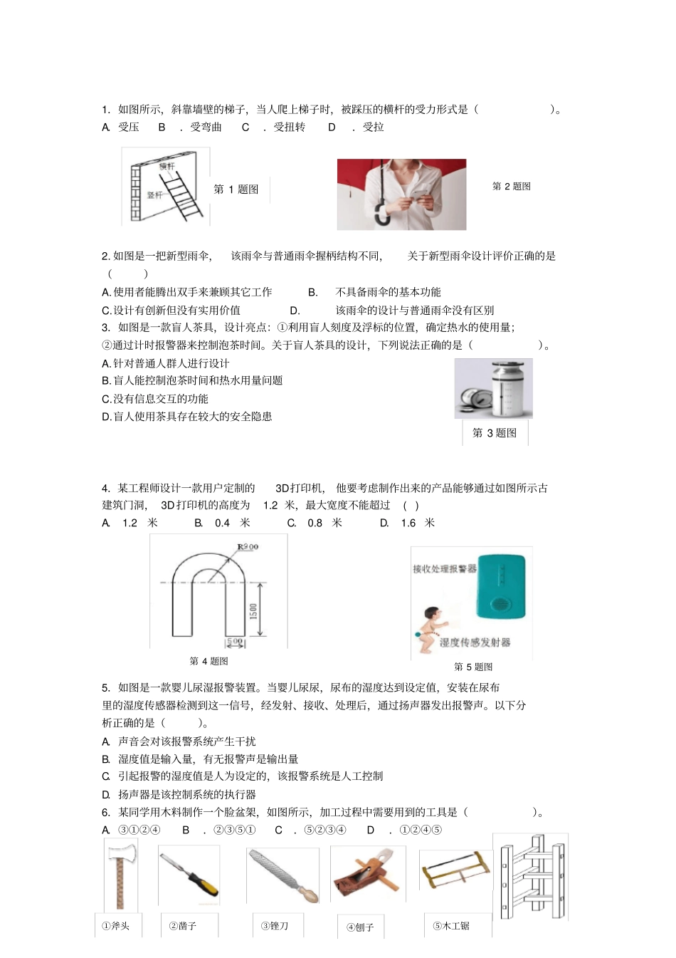 高中通用技术会考模拟试题1及答案_第1页