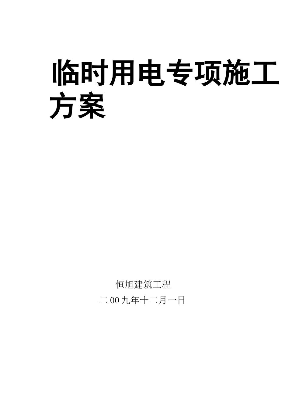 人行天桥施工临时用电方案_第2页