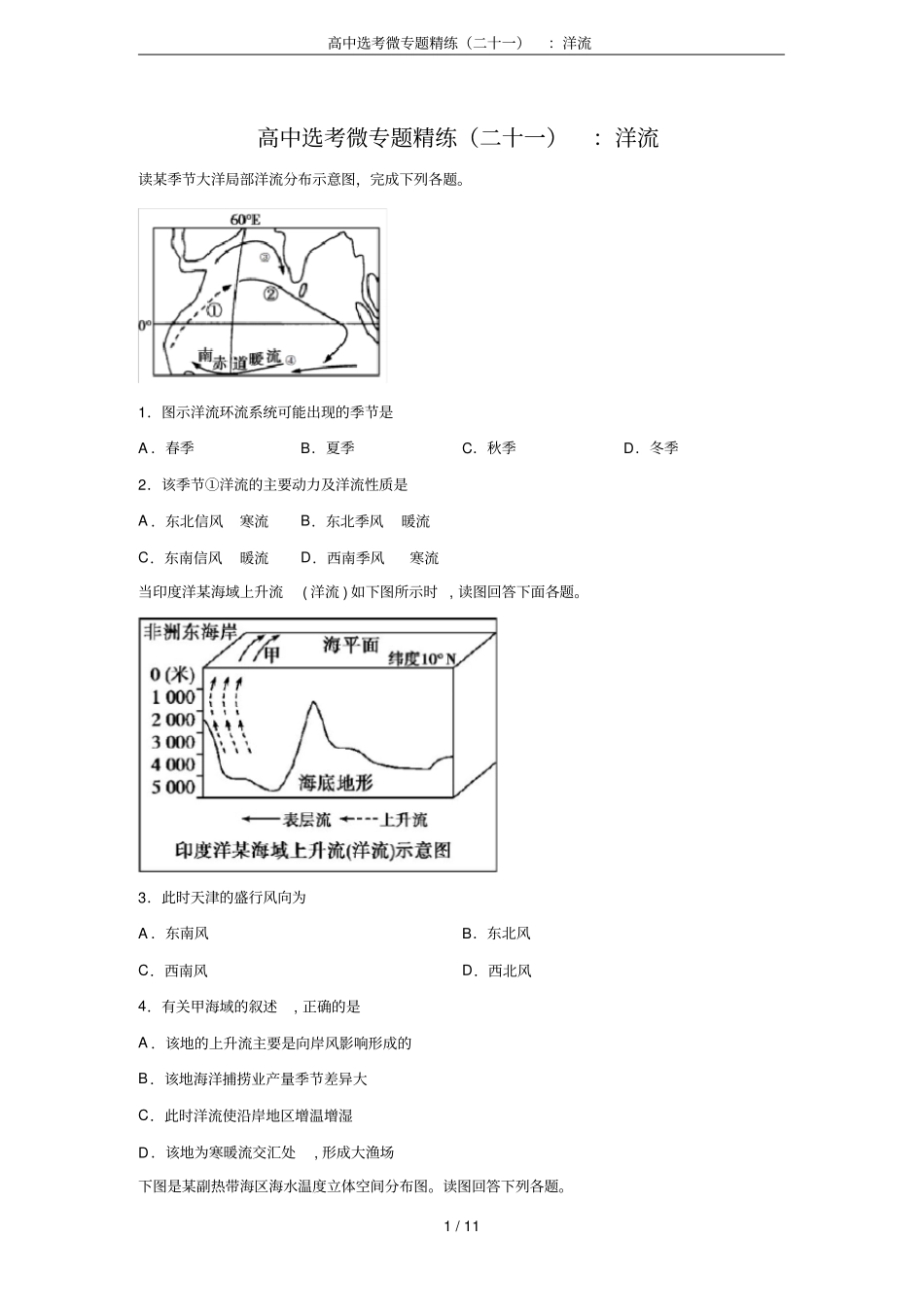 高中选考微专题精练二十一：洋流_第1页