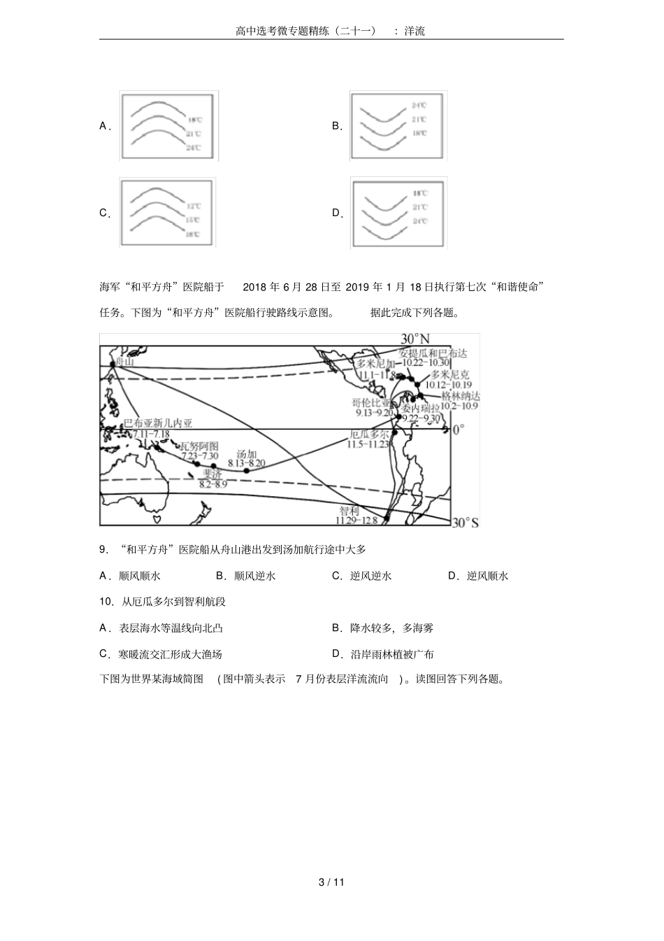 高中选考微专题精练二十一：洋流_第3页