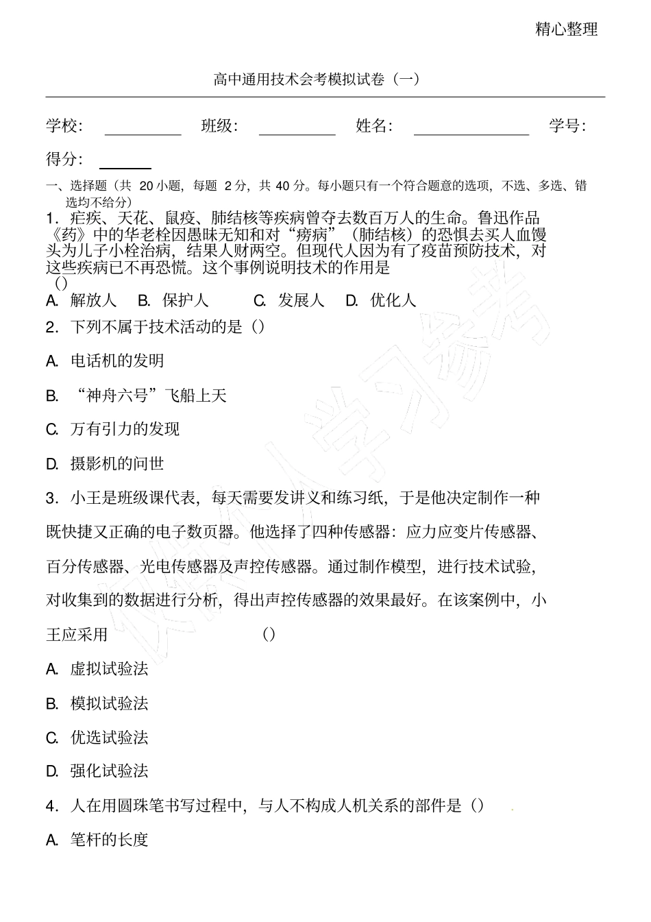 高中通用技能技术总结会考模拟试卷一_第1页