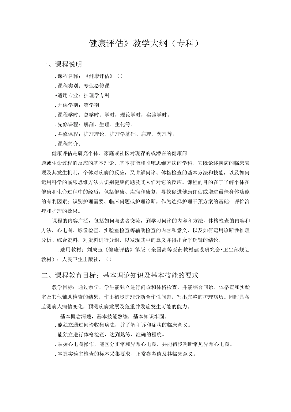 《健康评估》教学大纲(专科)_第1页