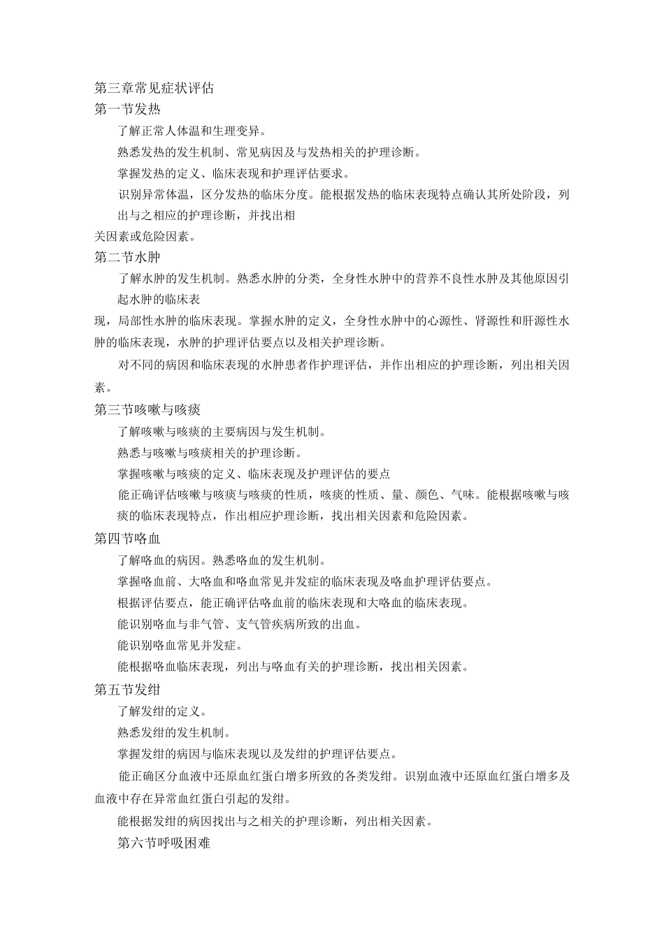 《健康评估》教学大纲(专科)_第3页