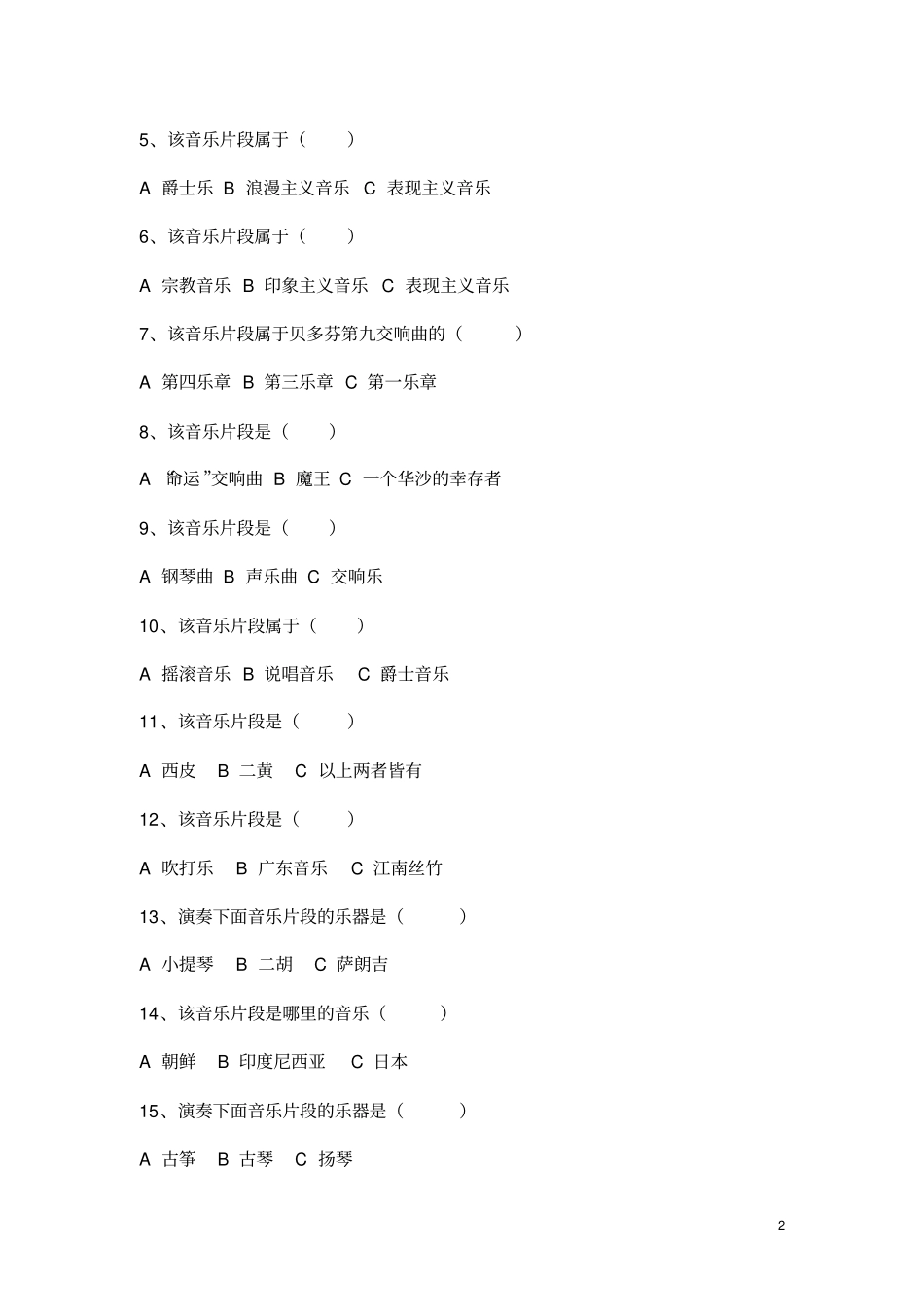 高中音乐鉴赏试题_第2页