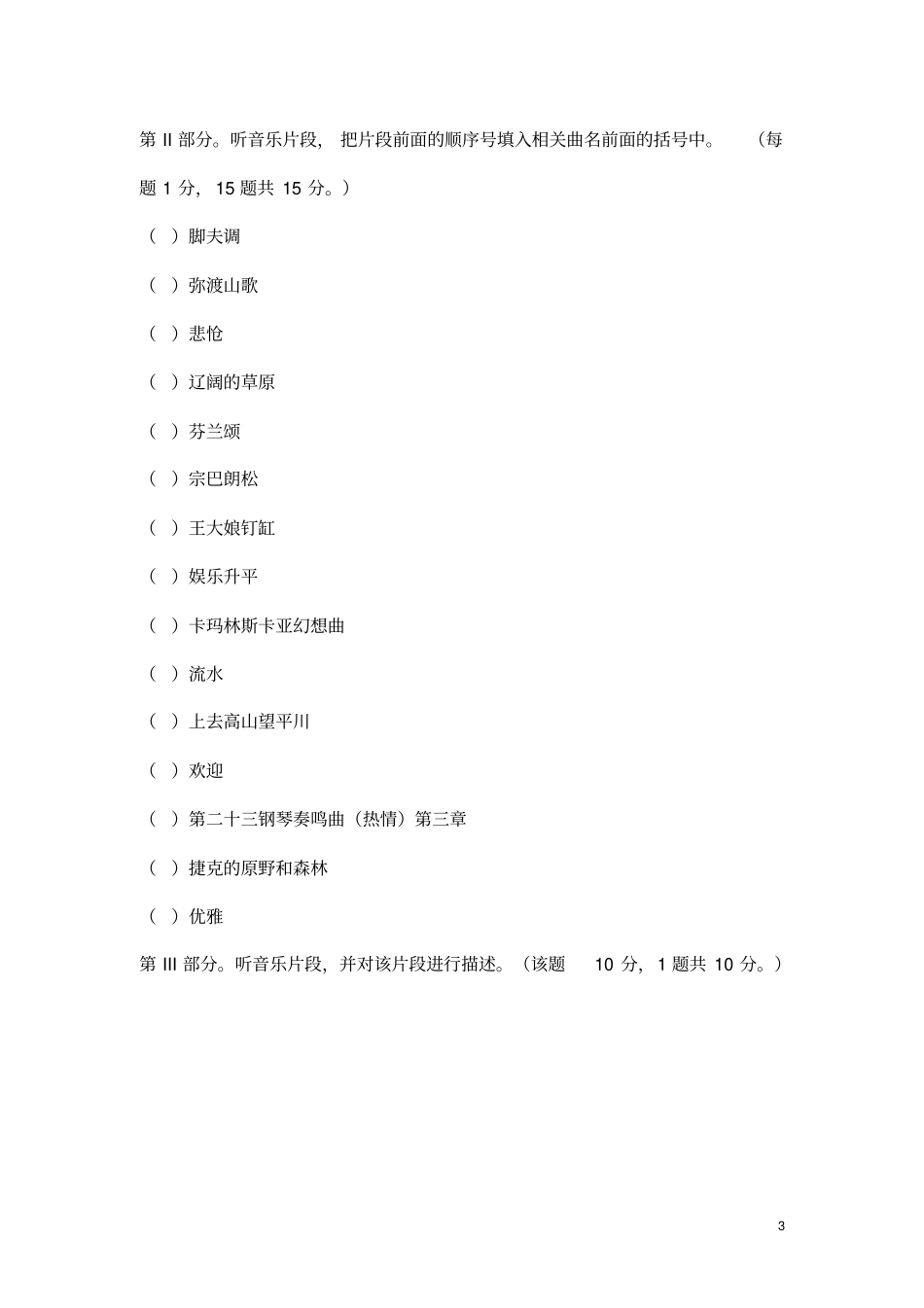 高中音乐鉴赏试题_第3页