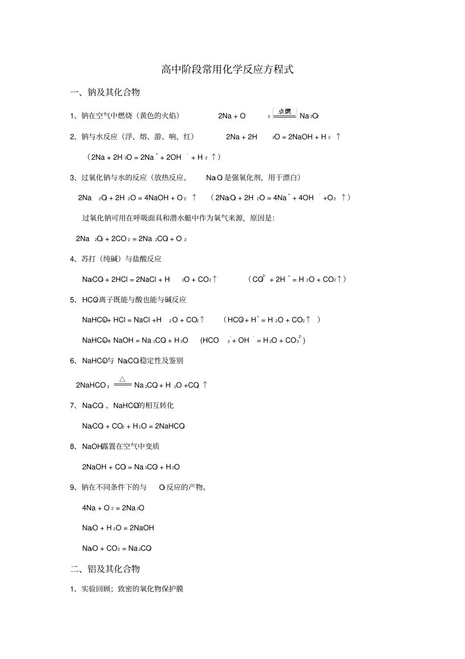 高中阶段常用化学反应方程式38385_第1页