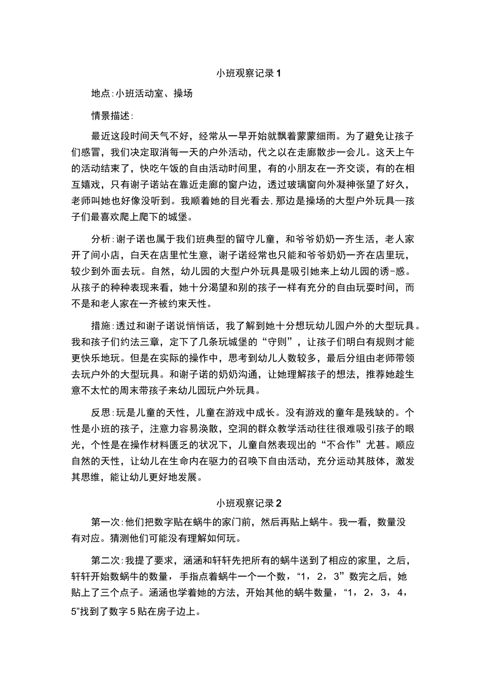 小班观察记录50篇_第1页