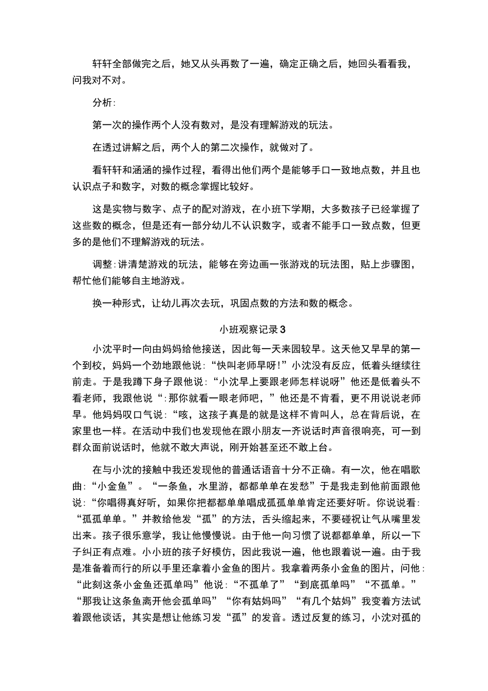 小班观察记录50篇_第2页