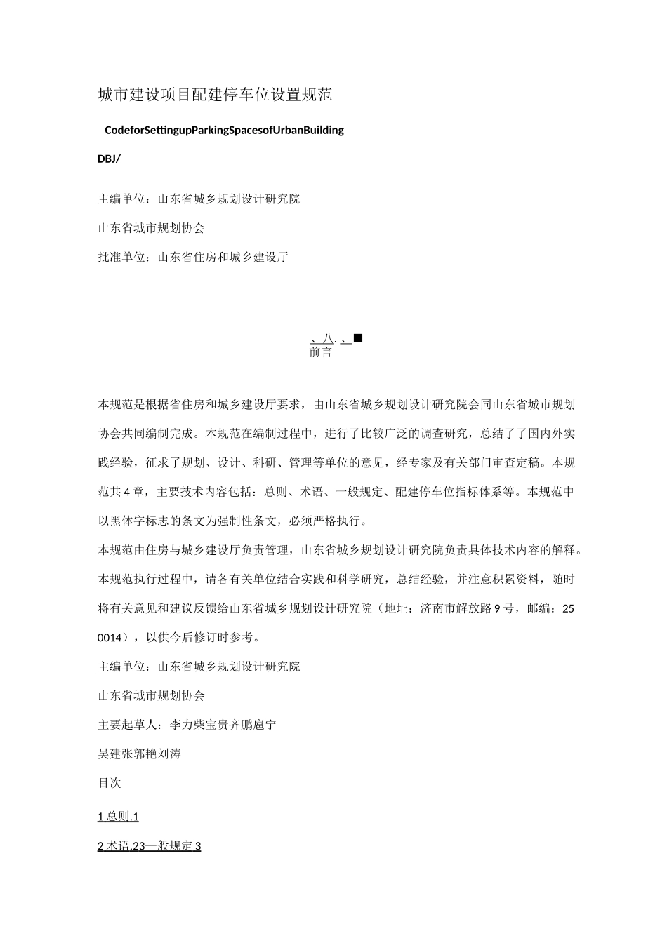 城市建设项目配建停车位设置规范_第1页