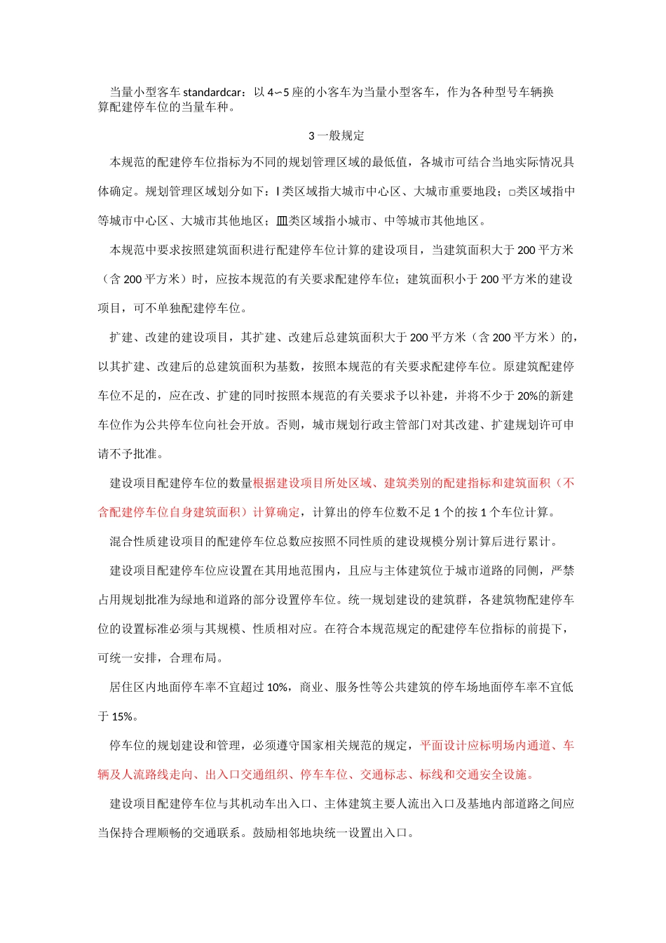城市建设项目配建停车位设置规范_第3页
