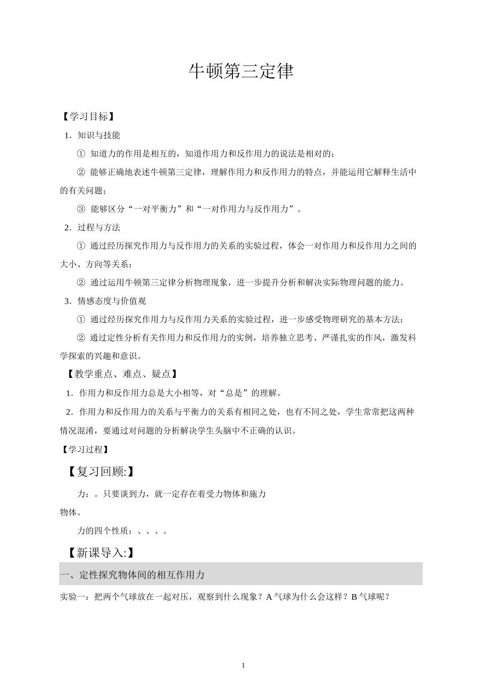 人教版高中物理必修一《牛顿第三定律》教学设计_第1页