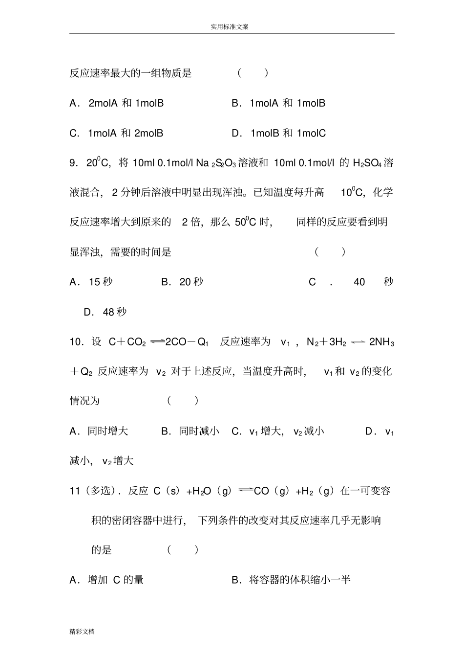高二化学化学反应速率同步测试题_第3页