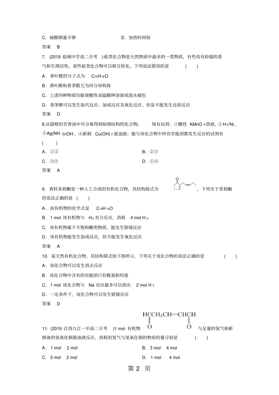 高二化学苏教版版选修5醛同步检测卷_第2页