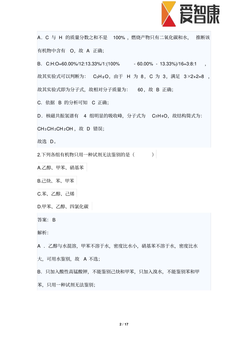 高二化学期末典型考题精选非西城_第2页