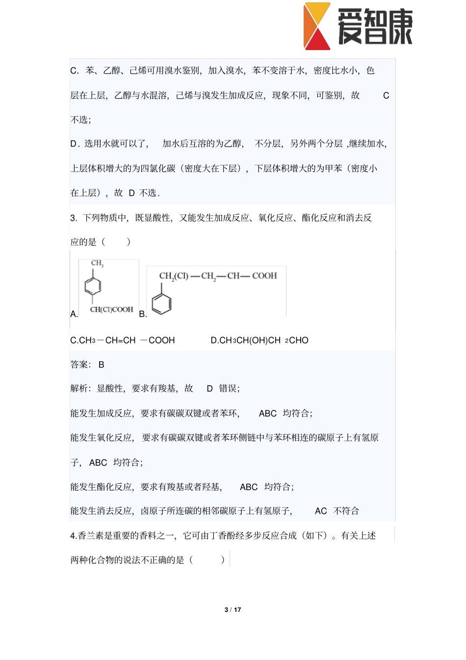 高二化学期末典型考题精选非西城_第3页