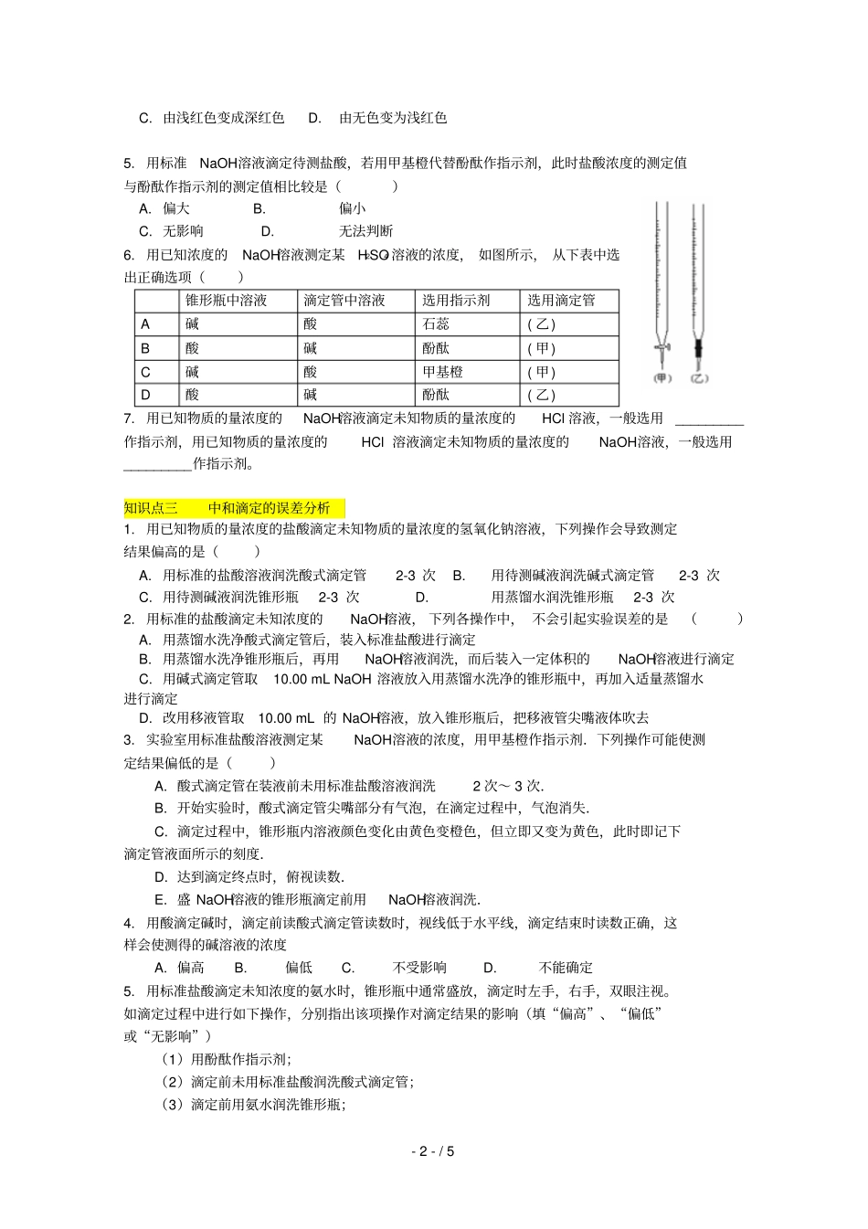 高二化学酸碱中和滴定模拟题_第2页