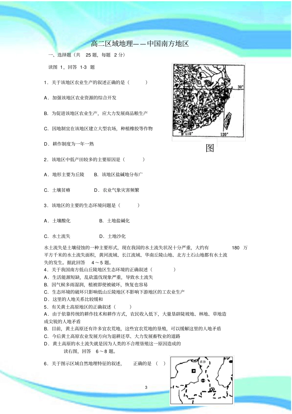 高二区域地理——中国南方地区试题_第3页