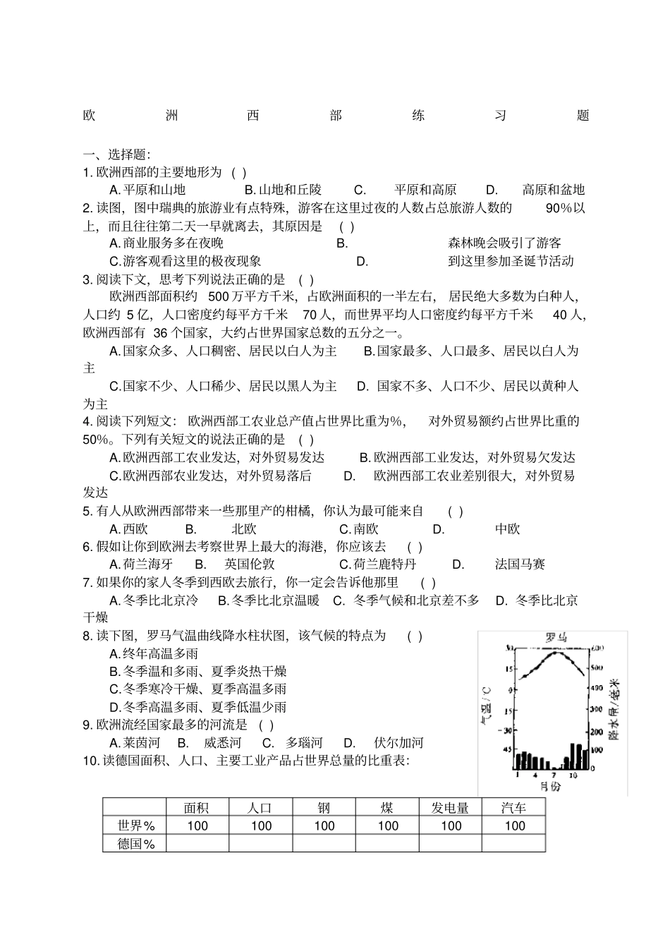 高二区域地理：欧洲西部练习题_第1页