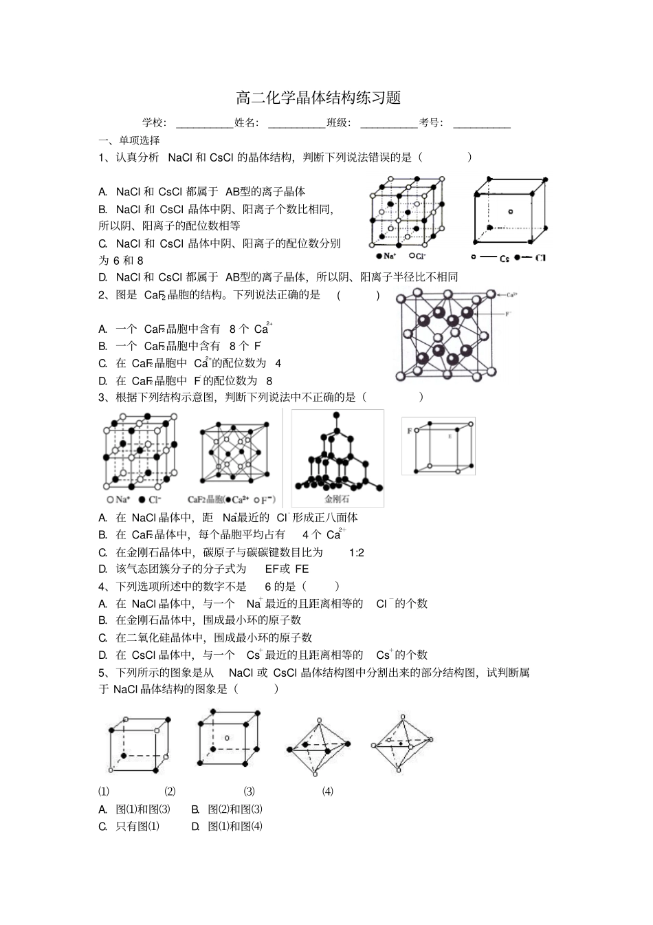 高二化学晶体结构练习题1_第1页