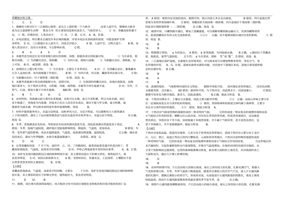 高二区域地理：中国青藏地区——练习案详解_第3页