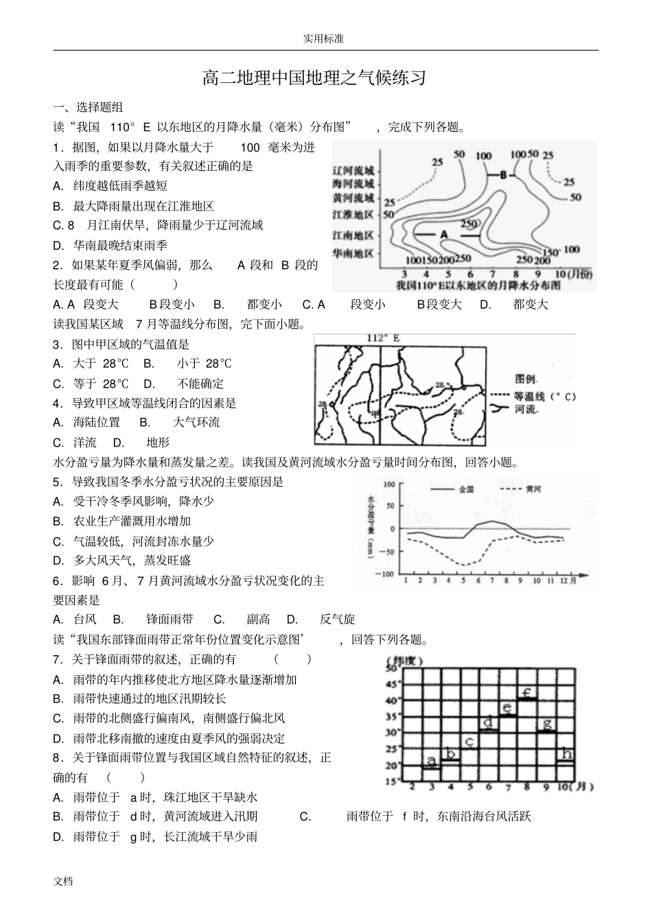 高二区域地理中国地理地气候测试题_第1页
