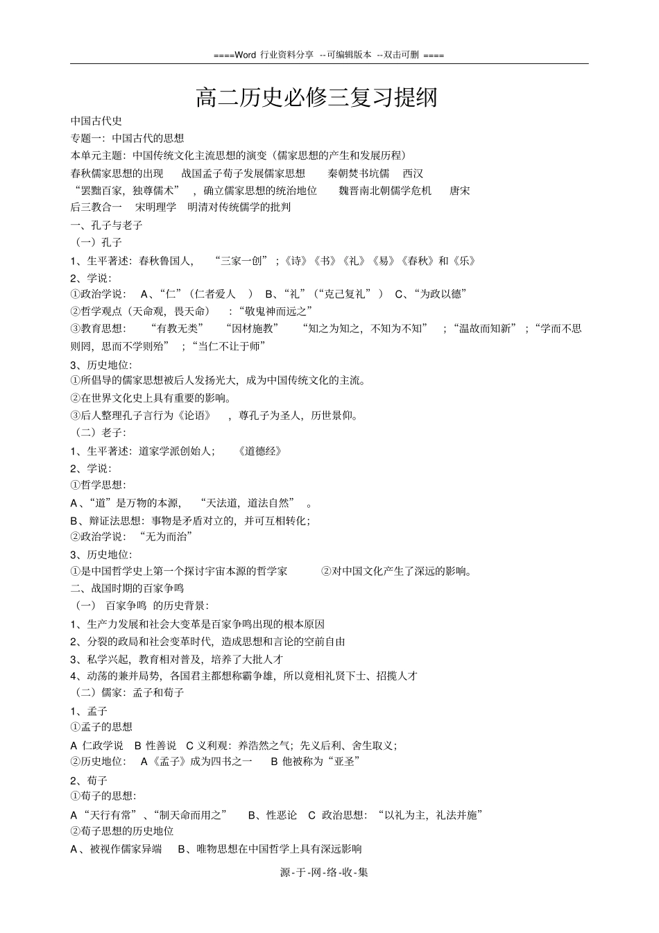 高二历史必修三复习提纲精华整理_第1页