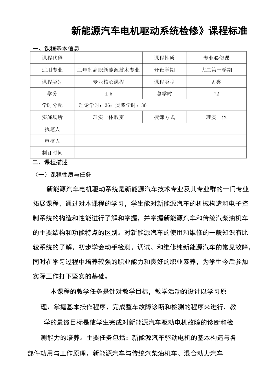《新能源汽车电机驱动系统检修》课程标准_第1页
