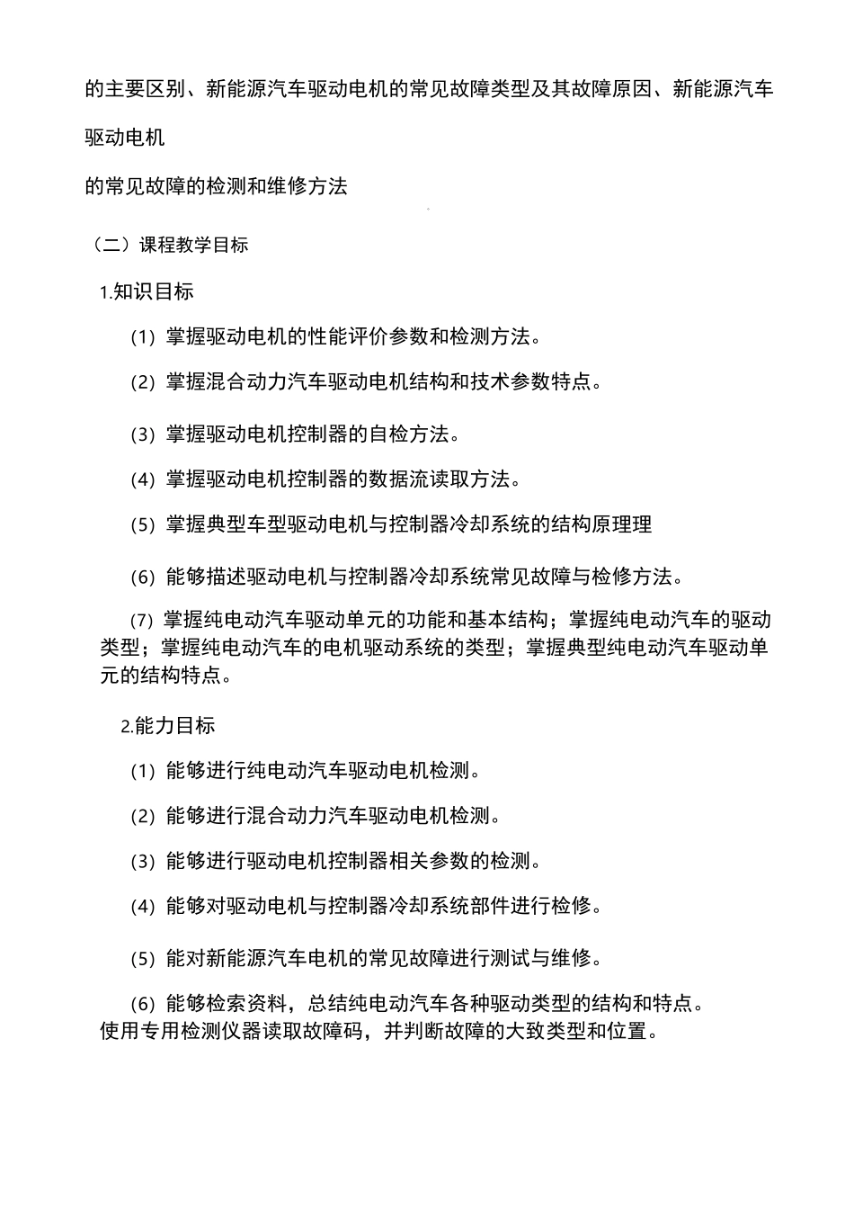 《新能源汽车电机驱动系统检修》课程标准_第2页