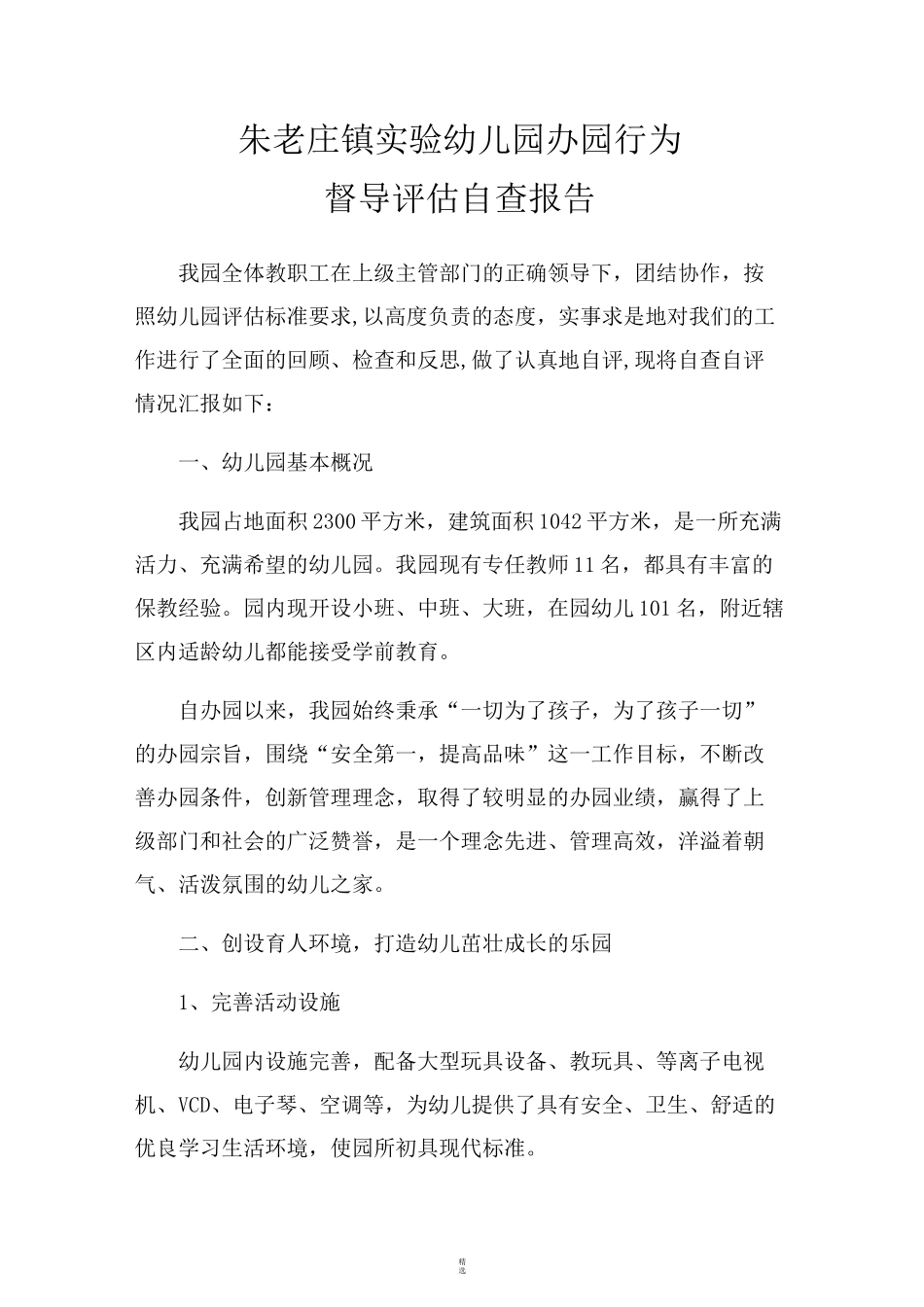 办园行为自查报告_第1页