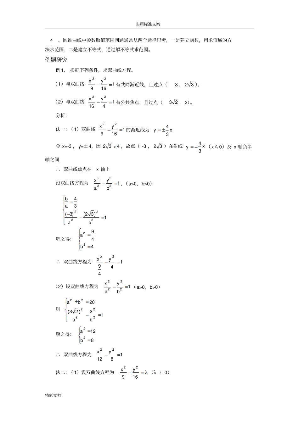高二圆锥曲线的知识点及典型例的题目_第3页
