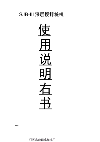 搅拌桩机使用说明书