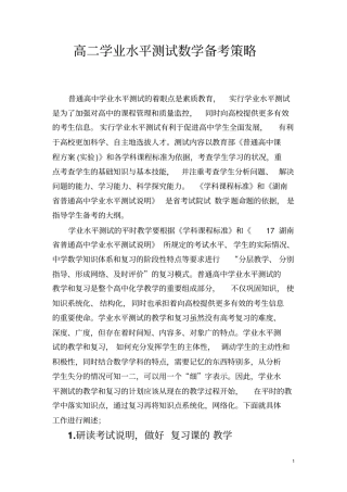 高二学业水平测试数学备考策略