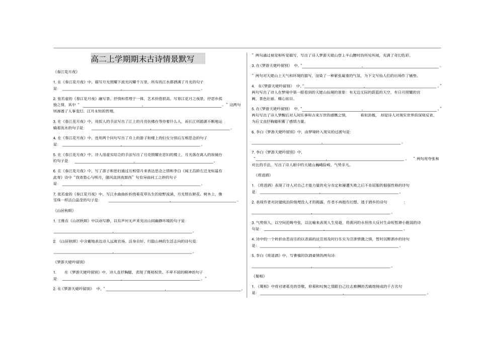 高二古诗情境式默写默写含答案_第1页