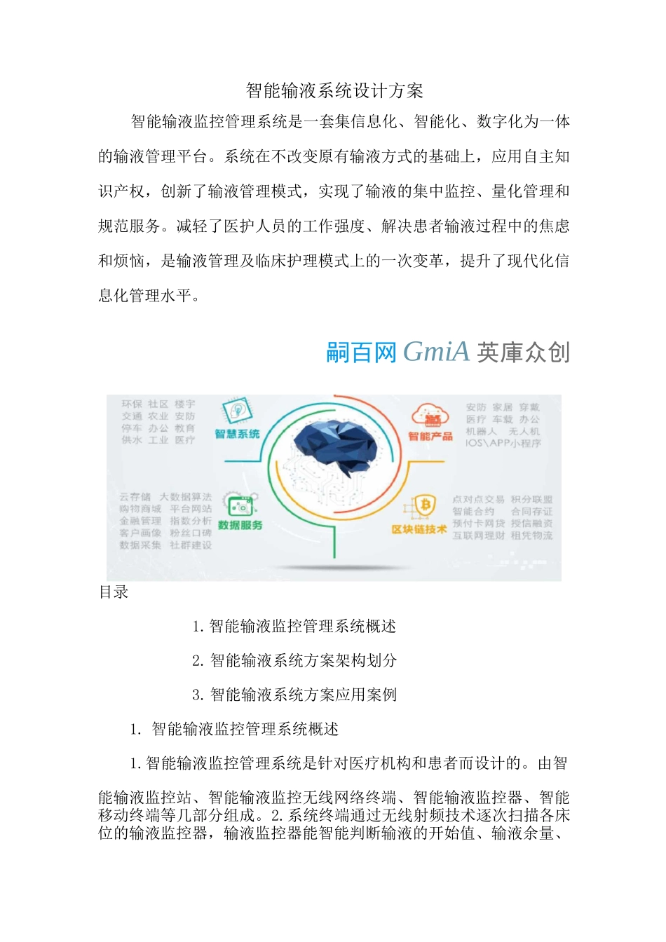 智能输液系统设计方案_第1页