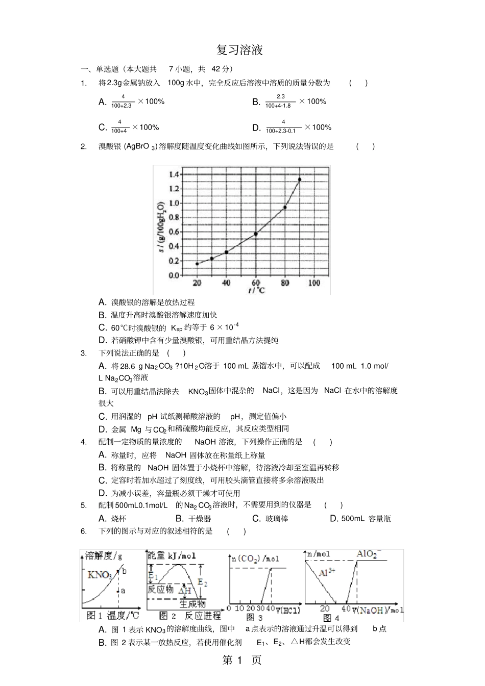 高二备考期末复习试题：溶液无答案_第1页