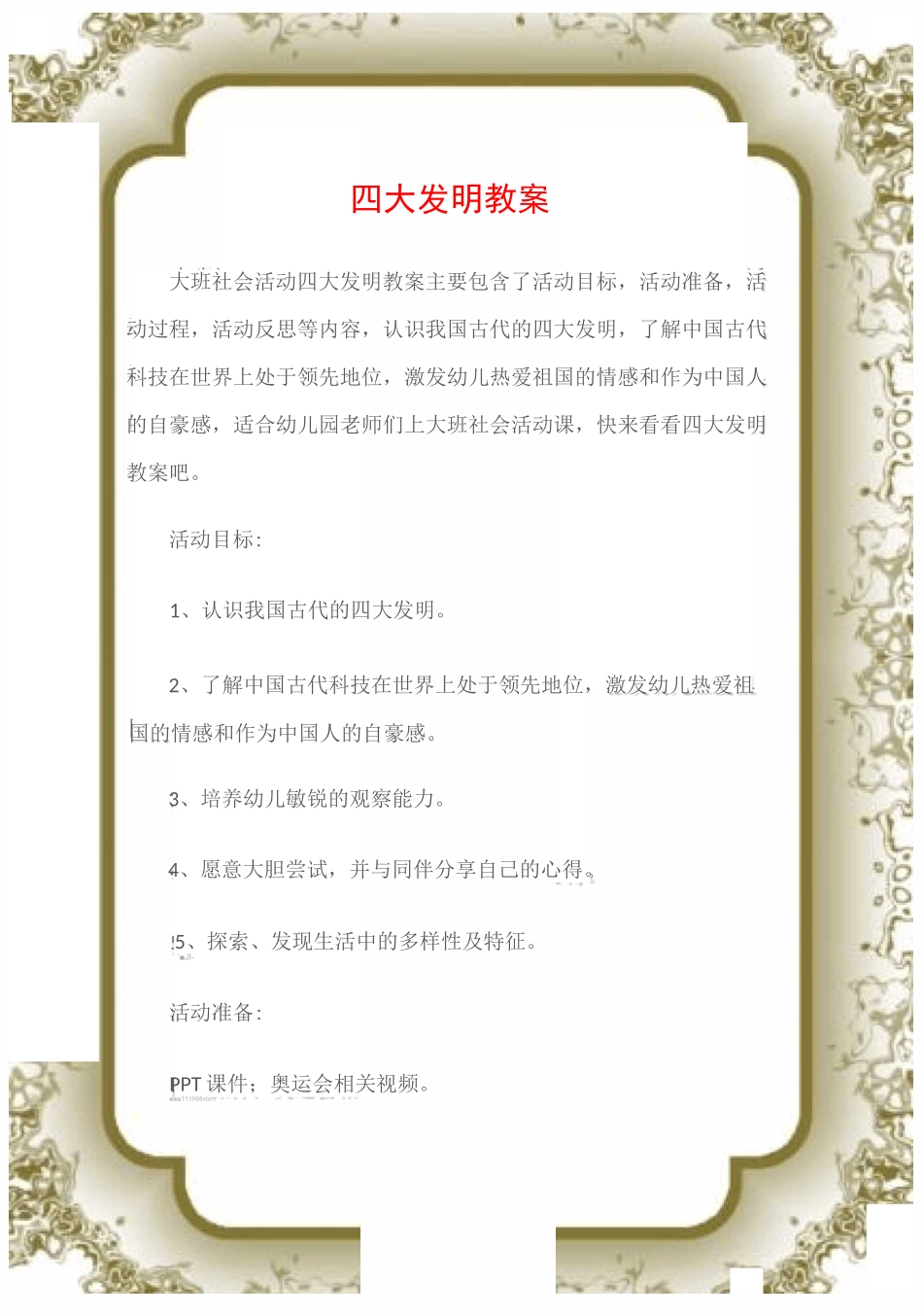 (大班社会活动教案)四大发明教案_第1页