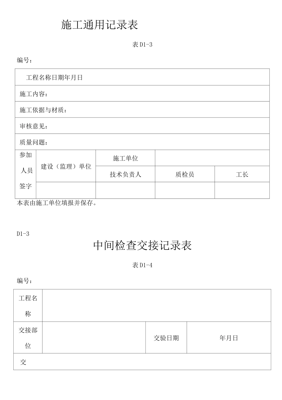 隐蔽工程检查记录表_第3页