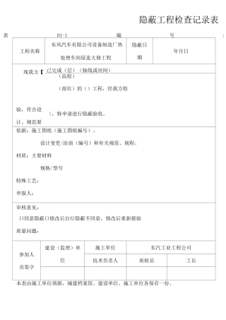 隐蔽工程检查记录表