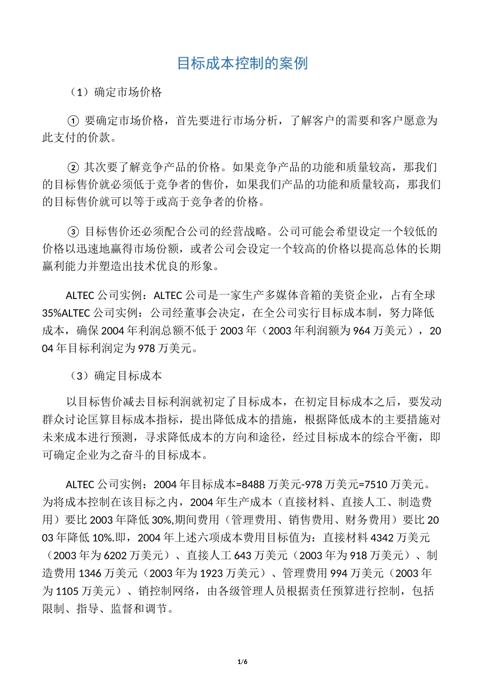 目标成本控制的案例_第1页