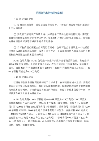 目标成本控制的案例