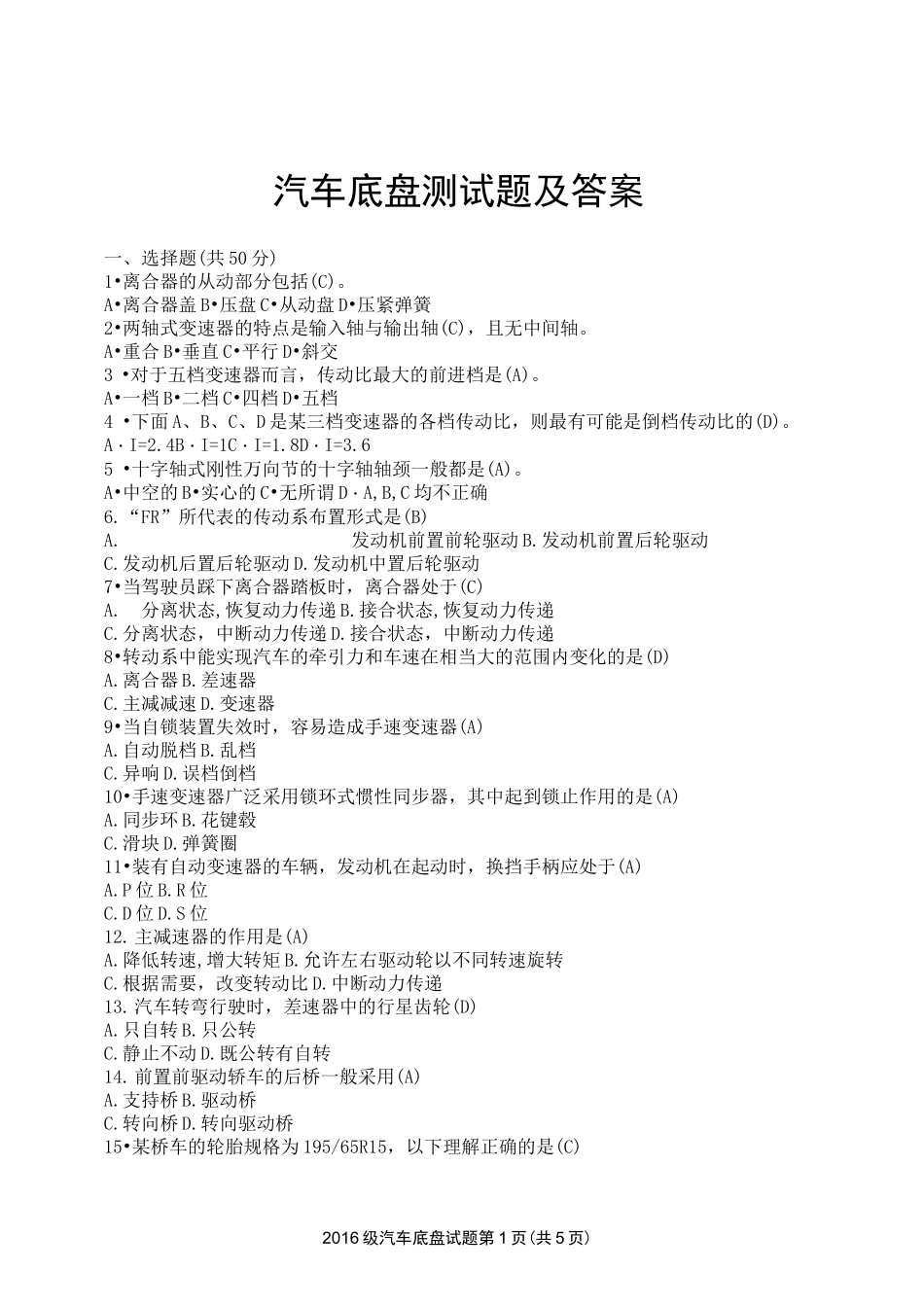 汽车底盘测试题及答案_第1页