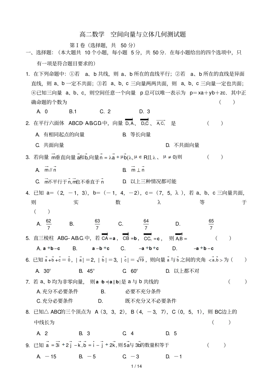 高二数学-空间向量和立体几何测试题_第1页