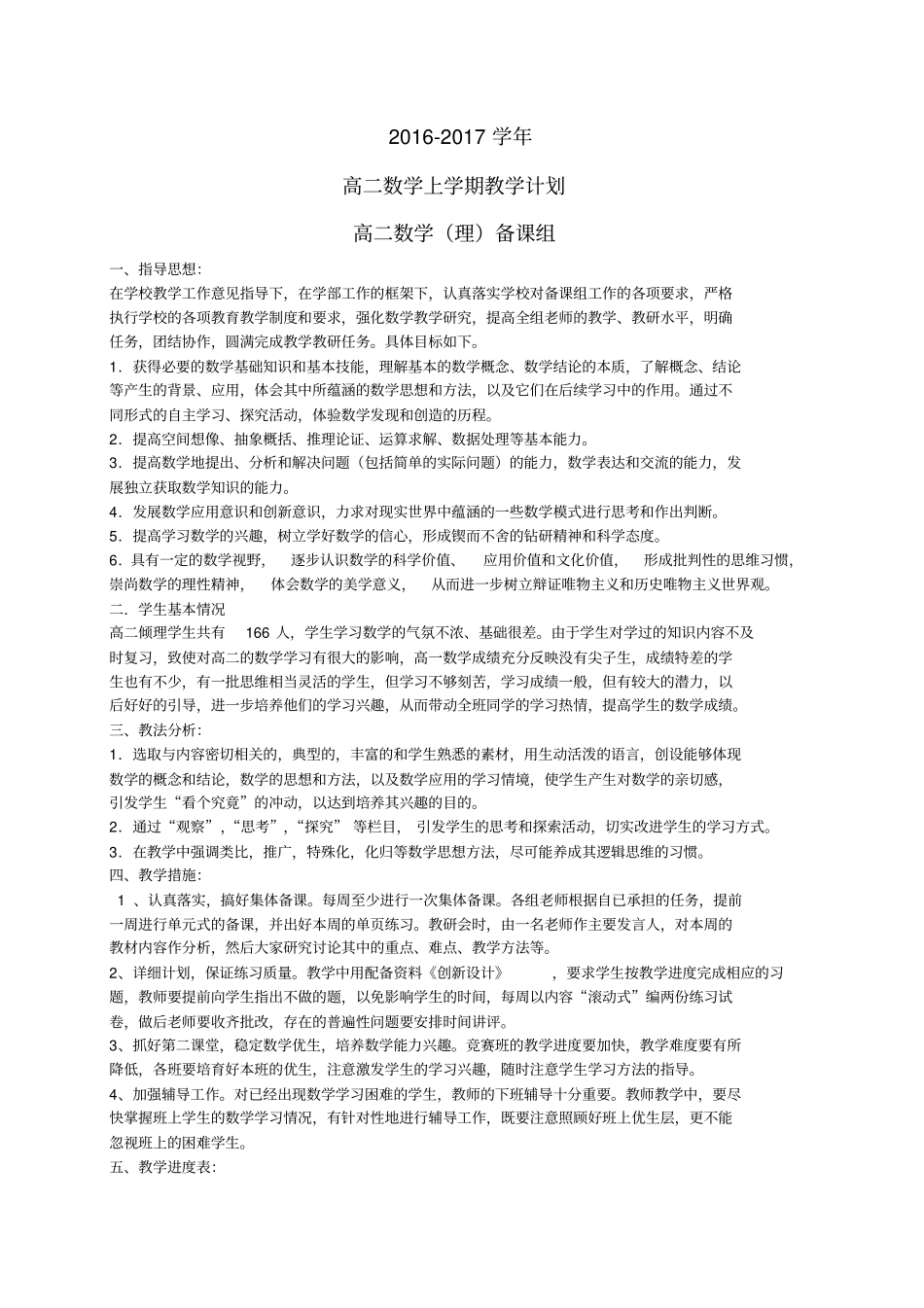 高二数学上学期教学计划含教学进度2012017学年_第1页