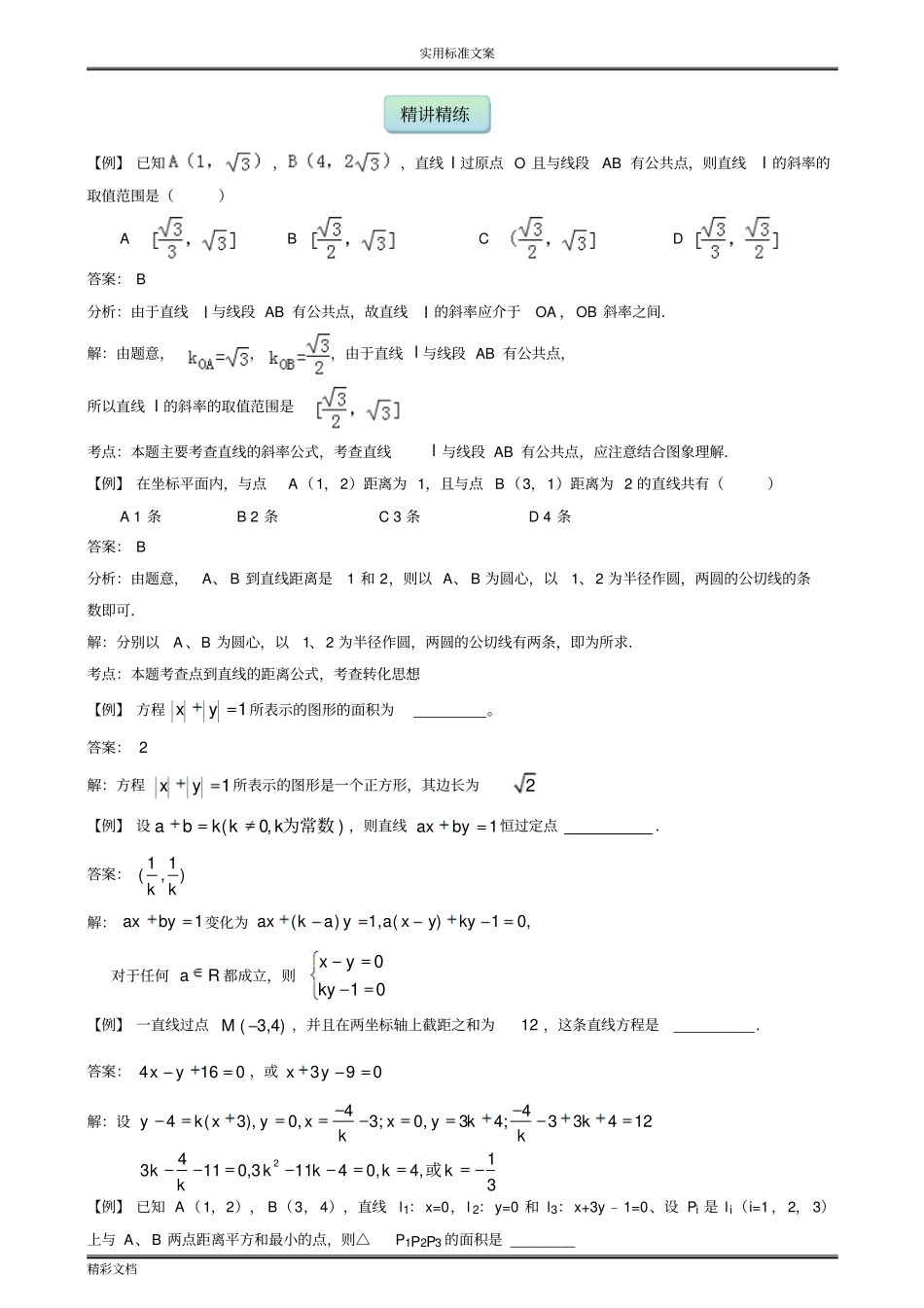 高二数学-直线与方程典型习题教师版_第3页
