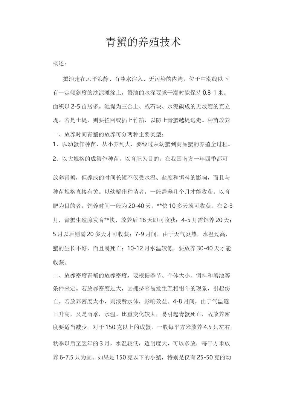 青蟹的养殖技术_第1页