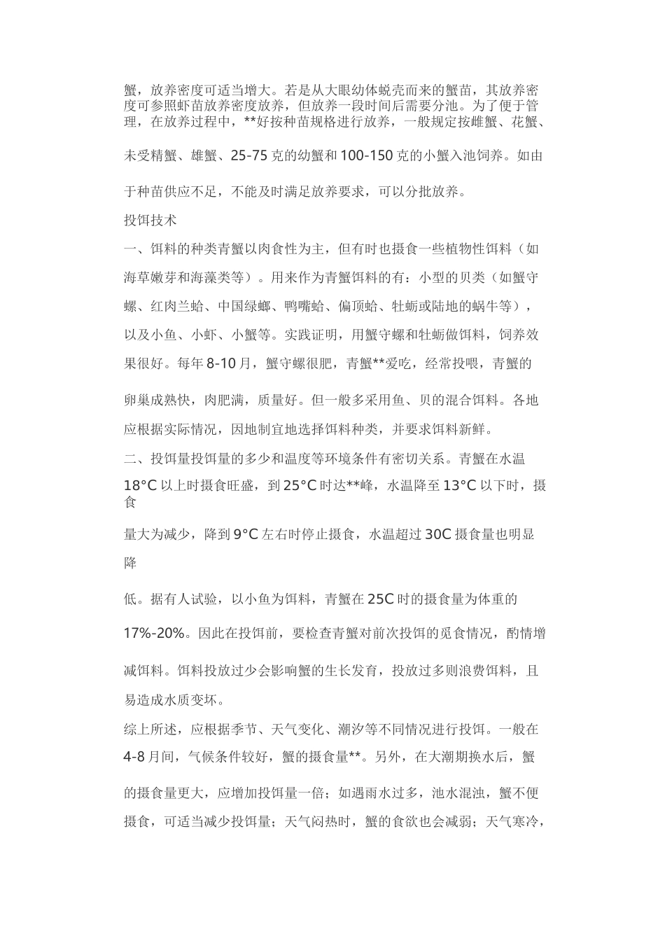 青蟹的养殖技术_第2页