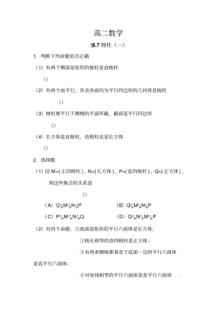 高二数学97棱柱章节试题