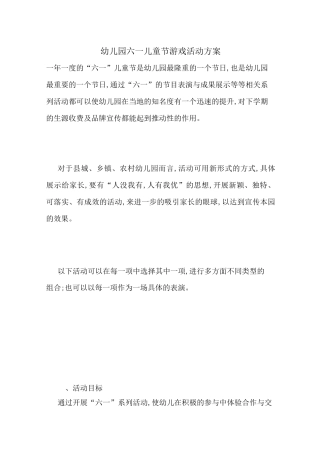 幼儿园六一儿童节游戏活动方案